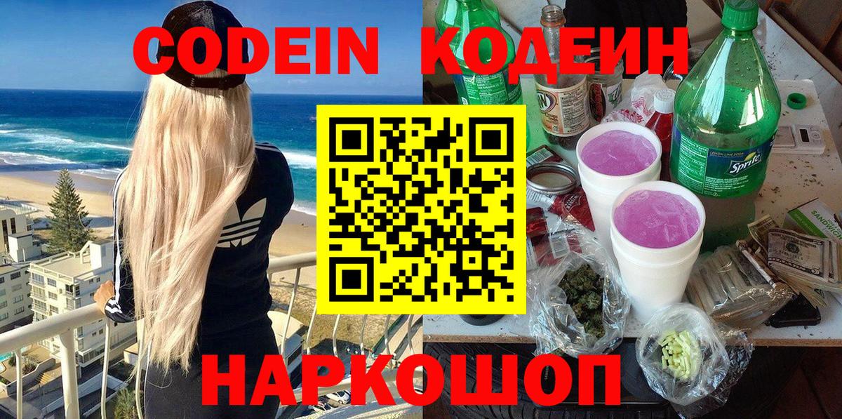 Кодеин Purple Drank Будённовск